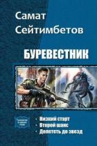 Книга Буревестник. Трилогия (СИ)