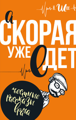 Книга А «Скорая» уже едет (сборник)