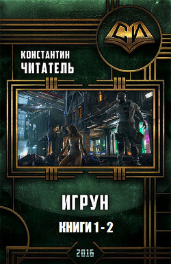 Книга Игрун. Дилогия (СИ)