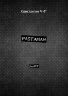 Книга Растаман. ЛитРПГ