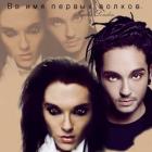 Книга Во имя первых волков (СИ)