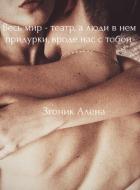 Книга Весь мир - театр, а люди в нем придурки, вроде нас с тобой (СИ)