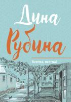 Книга Всегда, всегда? (сборник)