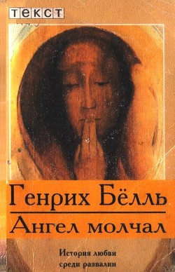 Книга Ангел молчал