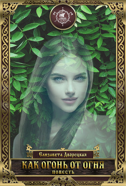 Книга Как огонь от огня