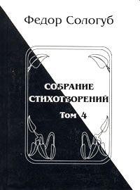 Книга Том 4. Жемчужные светила. Очарования земли