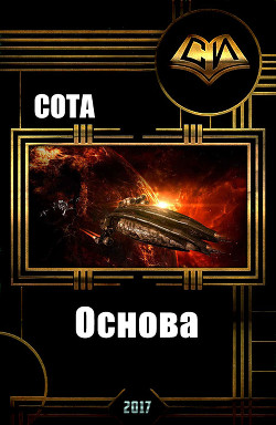 Книга Основа
