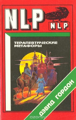 Книга Терапевтические метафоры