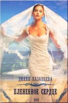 Книга Плененное сердце (СИ)