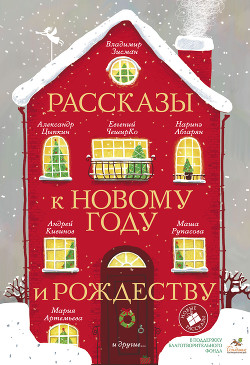 Книга Рассказы к Новому году и Рождеству