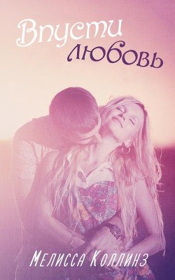 Книга «Впусти любовь» (ЛП)