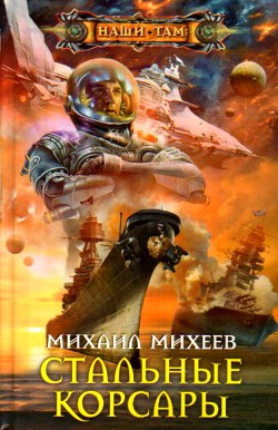 Книга Стальные корсары