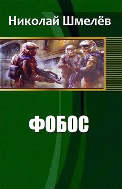 Книга Фобос (СИ)