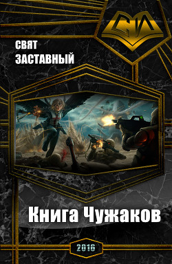 Книга Книга Чужаков (СИ)