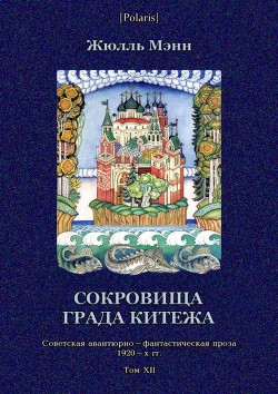 Книга Сокровища града Китежа Невероятное, но правдивое происшествие с предисловием издательства, приме