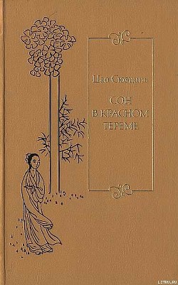 Книга Сон в красном тереме. Т. 2. Гл. XLI – LXXX.