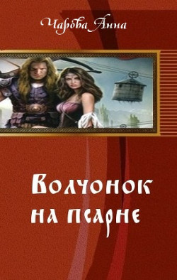 Книга Волчонок на псарне (СИ)