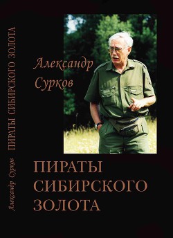Книга Пираты сибирского золота