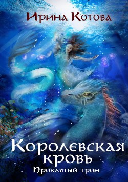 Книга Королевская кровь. Проклятый трон