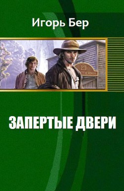 Книга Запертые двери (СИ)