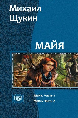Книга Майя. Дилогия (СИ)