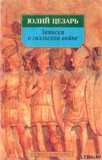 Книга Записки о галльской войне