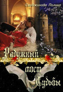 Книга Радужный мост судьбы (СИ)