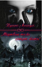 Книга Мертвые тоже хотят жить (СИ)