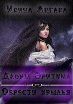 Книга Обрести крылья