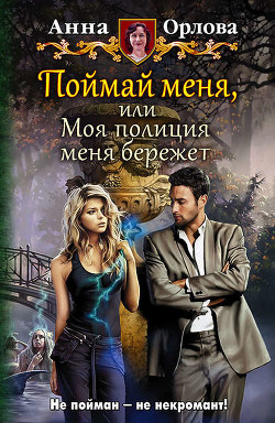 Книга Поймай меня! Или моя полиция меня бережет (СИ)