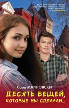 Книга Десять вещей, которые мы сделали…
