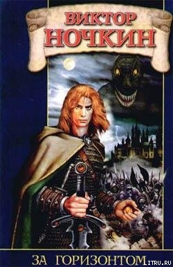 Книга За горизонтом