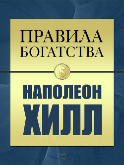 Книга Правила богатства. Наполеон Хилл
