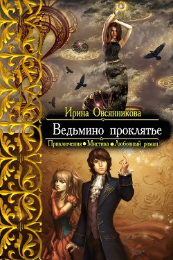 Книга Ведьмино проклятье (СИ)