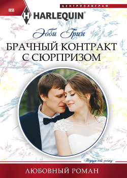 Книга Брачный контракт с сюрпризом