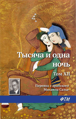 Книга Тысяча и одна ночь. Том XII