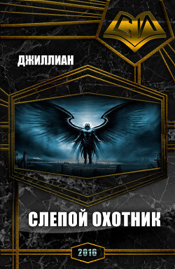 Книга Слепой охотник (СИ)