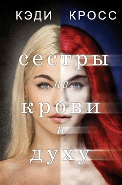 Книга Сестры по крови и духу (ЛП)