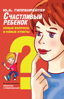 Книга Счастливый ребенок: новые вопросы и новые ответы