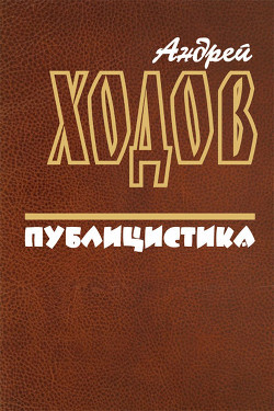 Книга Публицистика (СИ)