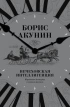 Книга Нечеховская интеллигенция. Короткие истории о всяком разном