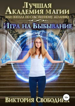 Книга Лучшая академия магии 2, или Попала по собственному желанию (СИ)