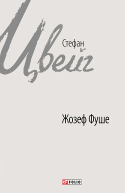 Книга Жозеф Фуше