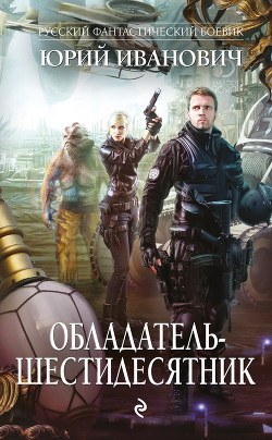 Книга Обладатель-шестидесятник