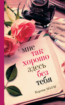 Книга Мне так хорошо здесь без тебя