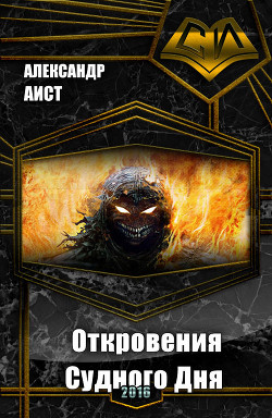 Книга Откровения Судного Дня (СИ)