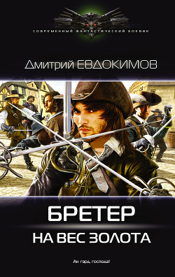 Книга Бретер на вес золота (СИ)