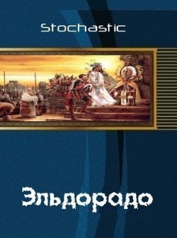 Книга Эльдорадо (СИ)