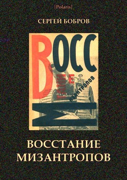Книга Восстание мизантропов