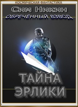 Книга Тайна Эрлики (СИ)